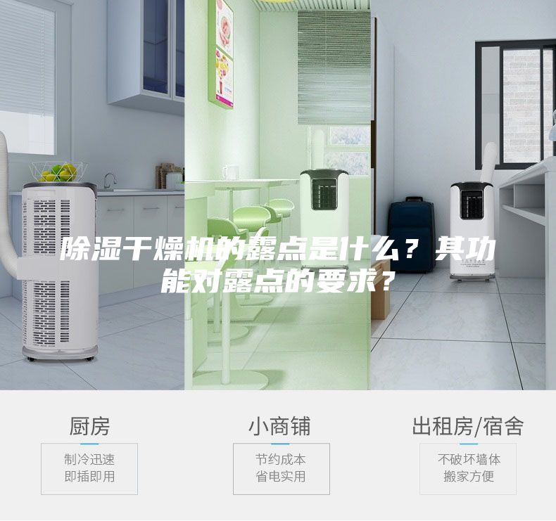 除湿干燥机的露点是什么？其功能对露点的要求？