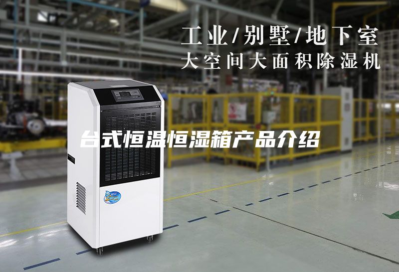 台式恒温恒湿箱产品介绍