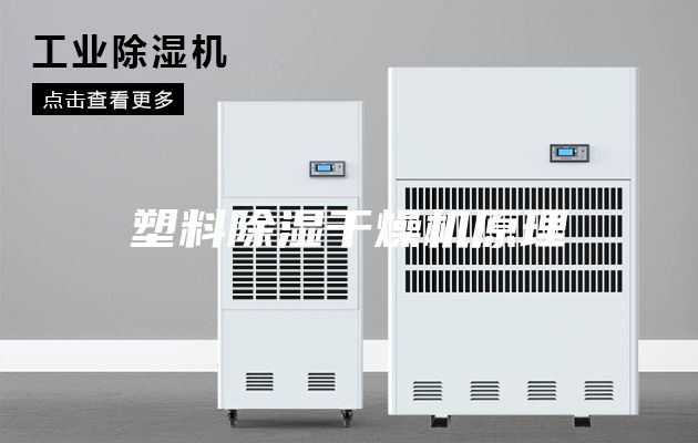 塑料除湿干燥机原理