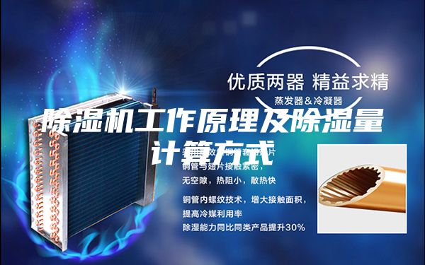 除湿机工作原理及除湿量计算方式