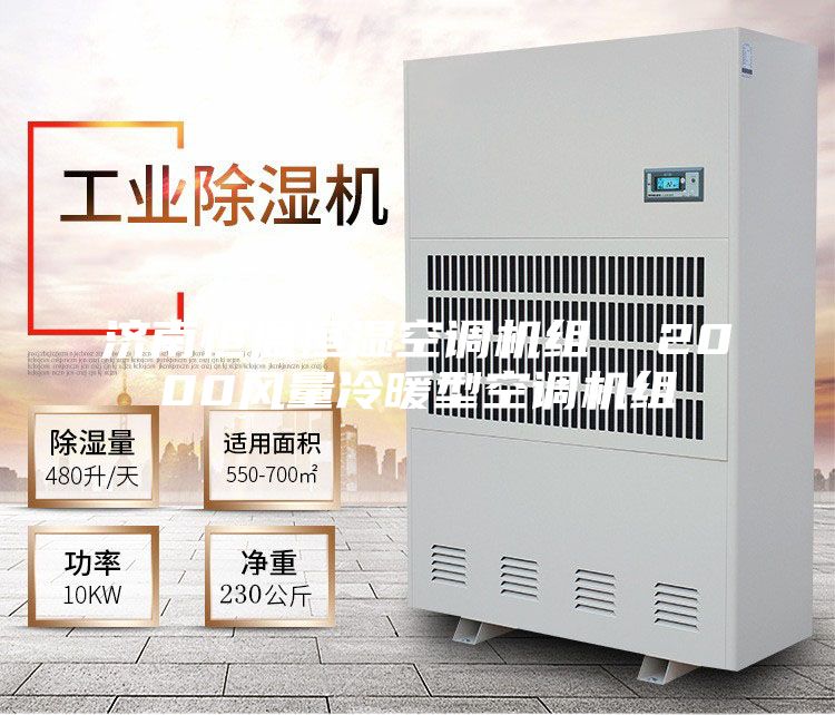 济南恒温恒湿空调机组  2000风量冷暖型空调机组