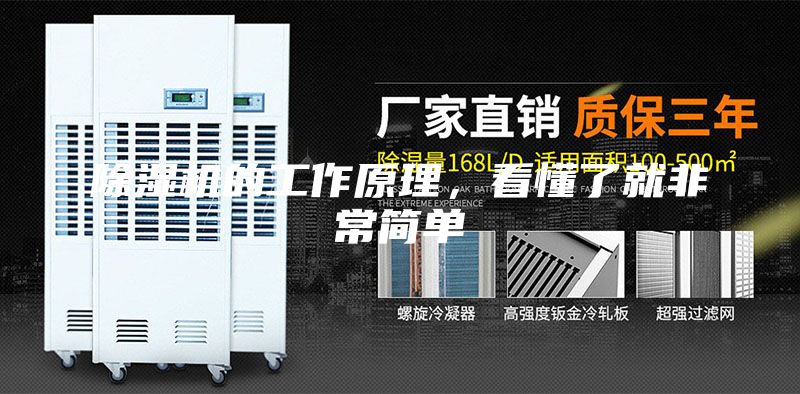 除湿机的工作原理，看懂了就非常简单