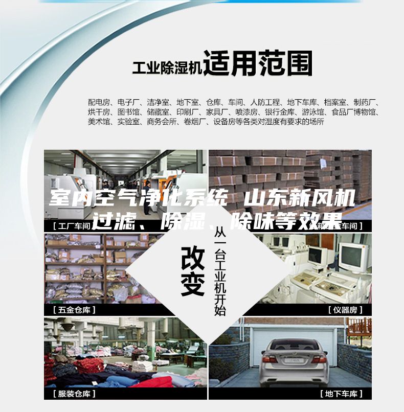 室内空气净化系统 山东新风机  过滤、除湿、除味等效果