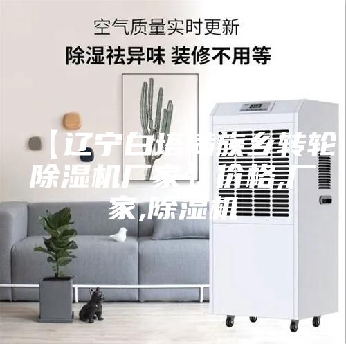 【辽宁白塔满族乡转轮除湿机厂家】价格,厂家,除湿机