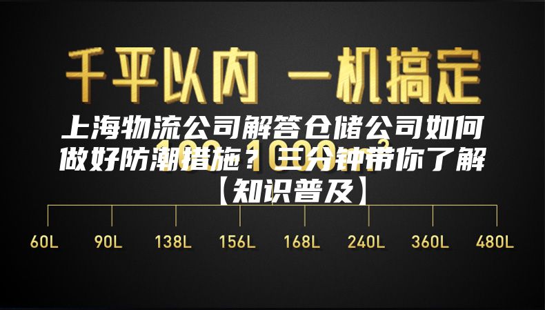 上海物流公司解答仓储公司如何做好防潮措施？三分钟带你了解【知识普及】