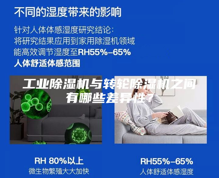 工业除湿机与转轮除湿机之间有哪些差异性？