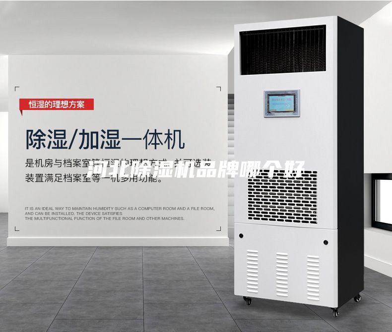河北除湿机品牌哪个好