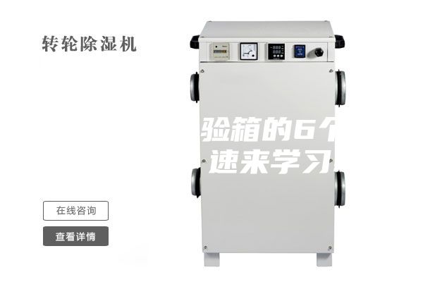 恒温恒湿试验箱的6个保养步骤，速来学习!