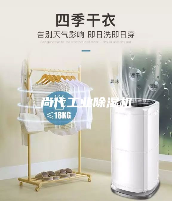 尚代工业除湿机