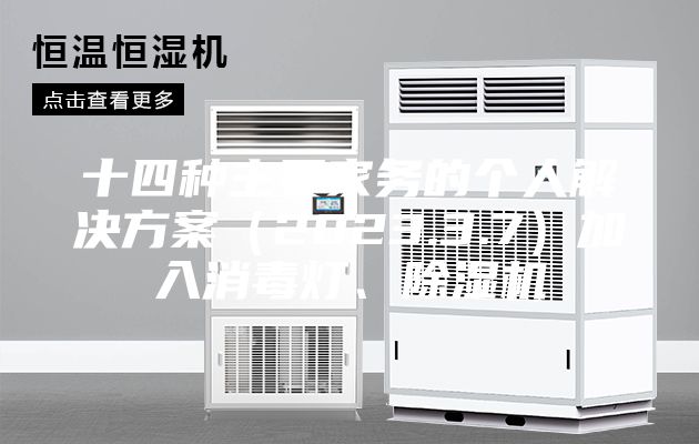 十四种主要家务的个人解决方案（2023.3.7）加入消毒灯、除湿机