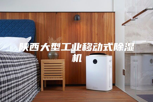 陕西大型工业移动式除湿机