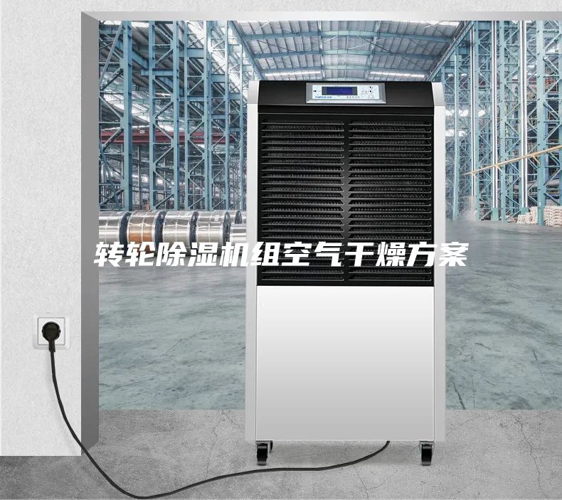 转轮除湿机组空气干燥方案