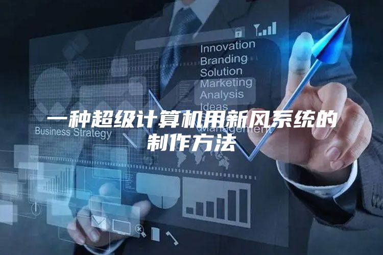一种超级计算机用新风系统的制作方法
