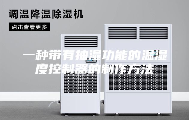 一种带有抽湿功能的温湿度控制器的制作方法