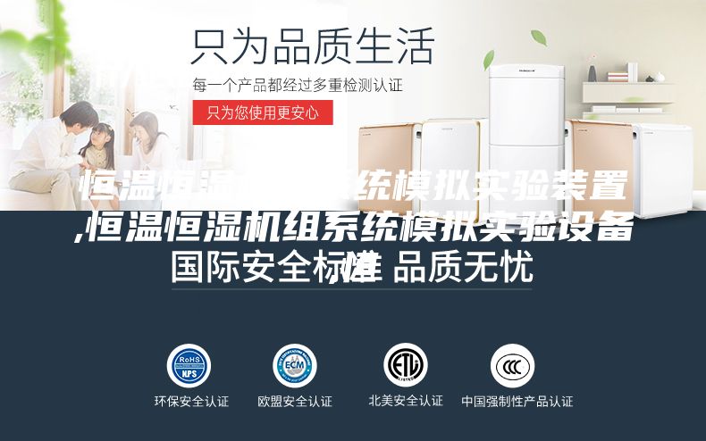 恒温恒湿机组系统模拟实验装置,恒温恒湿机组系统模拟实验设备,恒