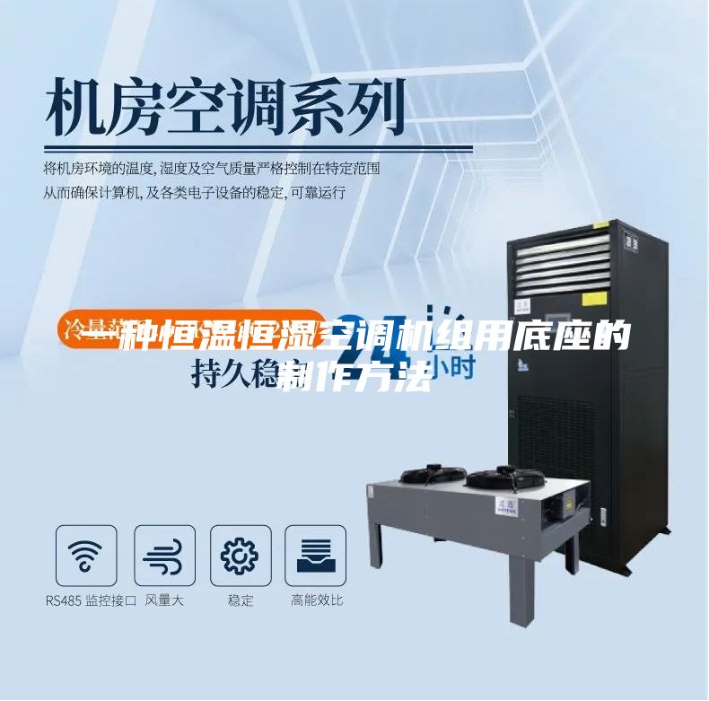 一种恒温恒湿空调机组用底座的制作方法