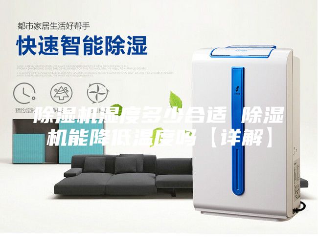 除湿机湿度多少合适 除湿机能降低温度吗【详解】