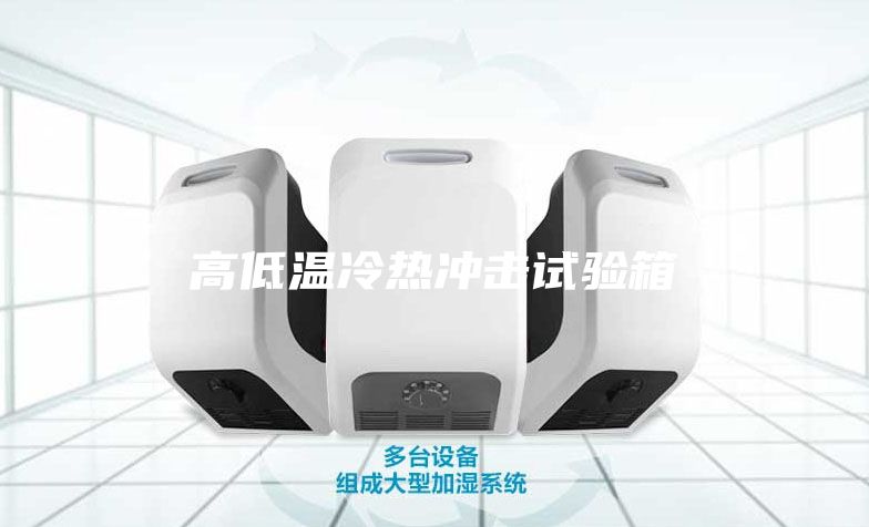 高低温冷热冲击试验箱