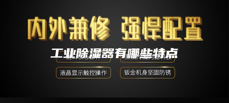 工业除湿器有哪些特点