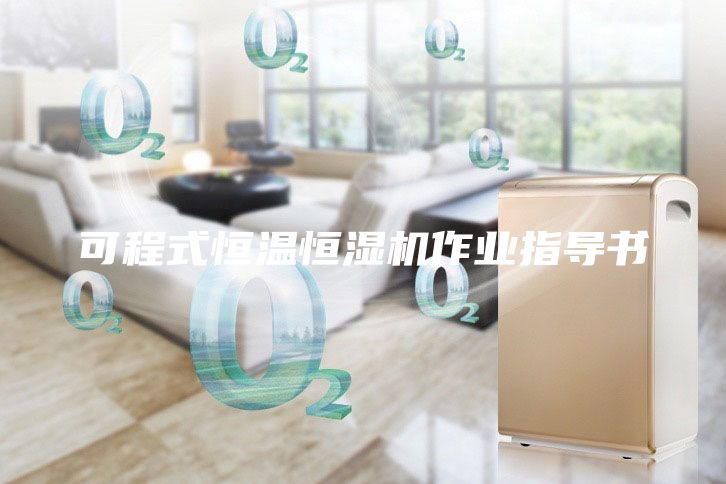 可程式恒温恒湿机作业指导书