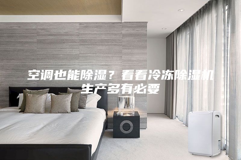 空调也能除湿？看看冷冻除湿机生产多有必要