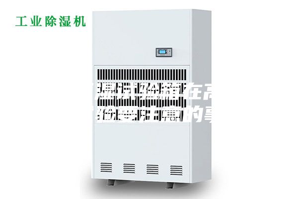 恒温恒湿试验箱在高温测试试验要注意的事项