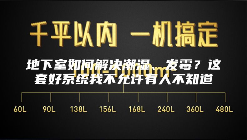地下室如何解决潮湿、发霉？这套好系统我不允许有人不知道