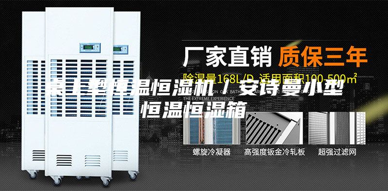 桌上型恒温恒湿机／安诗曼小型恒温恒湿箱