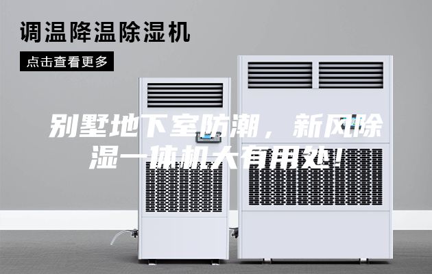 别墅地下室防潮，新风除湿一体机大有用处！