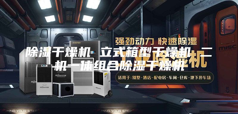 除湿干燥机 立式箱型干燥机 二机一体组合除湿干燥机