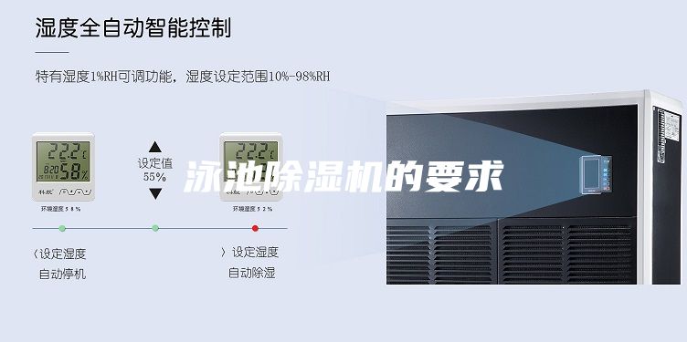 泳池除湿机的要求