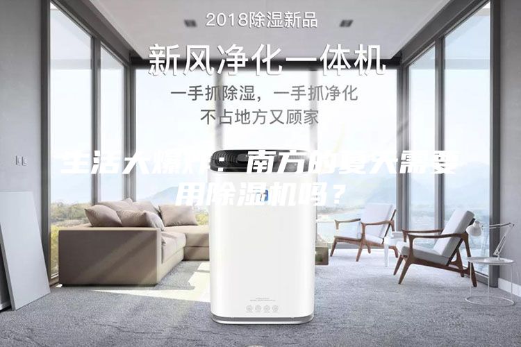 生活大爆炸：南方的夏天需要用除湿机吗？