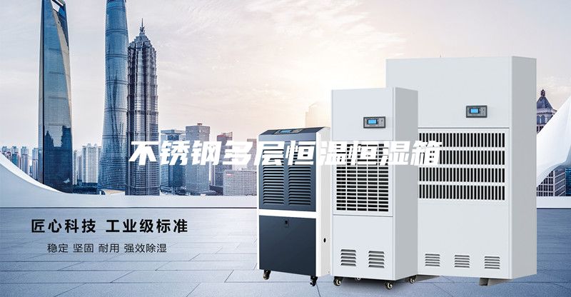 不锈钢多层恒温恒湿箱
