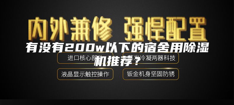 有没有200w以下的宿舍用除湿机推荐？