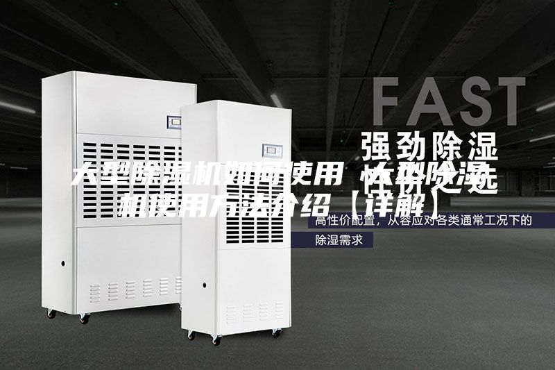 大型除湿机如何使用 大型除湿机使用方法介绍【详解】