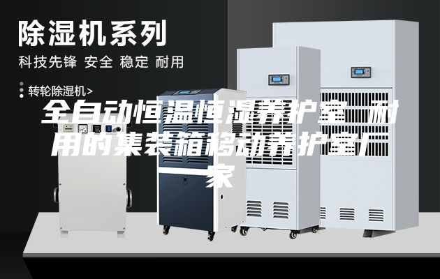 全自动恒温恒湿养护室 耐用的集装箱移动养护室厂家