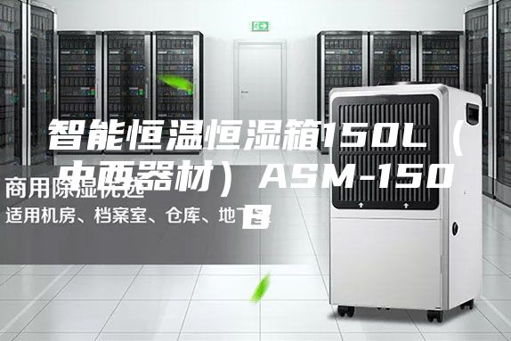 智能恒温恒湿箱150L（中西器材）ASM-150B