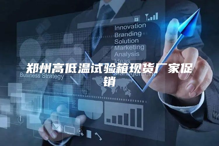 郑州高低温试验箱现货厂家促销