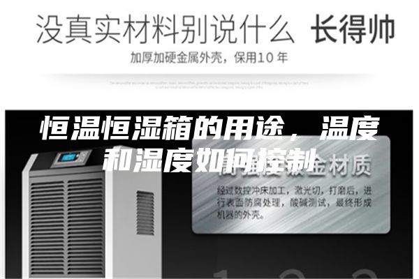 恒温恒湿箱的用途，温度和湿度如何控制