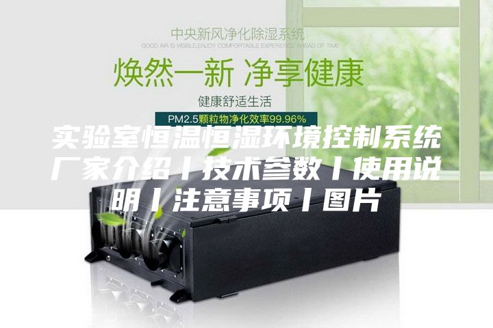 实验室恒温恒湿环境控制系统厂家介绍丨技术参数丨使用说明丨注意事项丨图片
