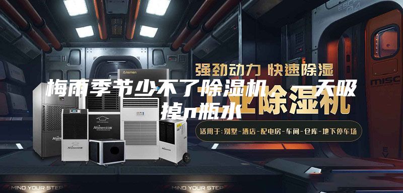 梅雨季节少不了除湿机，一天吸掉n瓶水