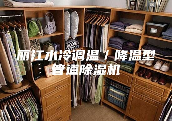 丽江水冷调温／降温型管道除湿机