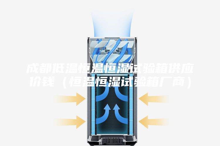 成都低温恒温恒湿试验箱供应价钱（恒温恒湿试验箱厂商）