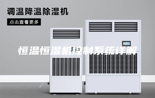 恒温恒湿机控制系统详解