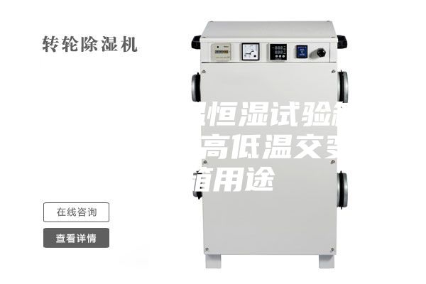 安诗曼恒温恒湿试验箱，厂家直销、高低温交变试验箱用途