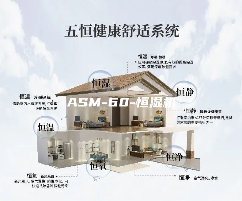 ASM-60-恒湿机