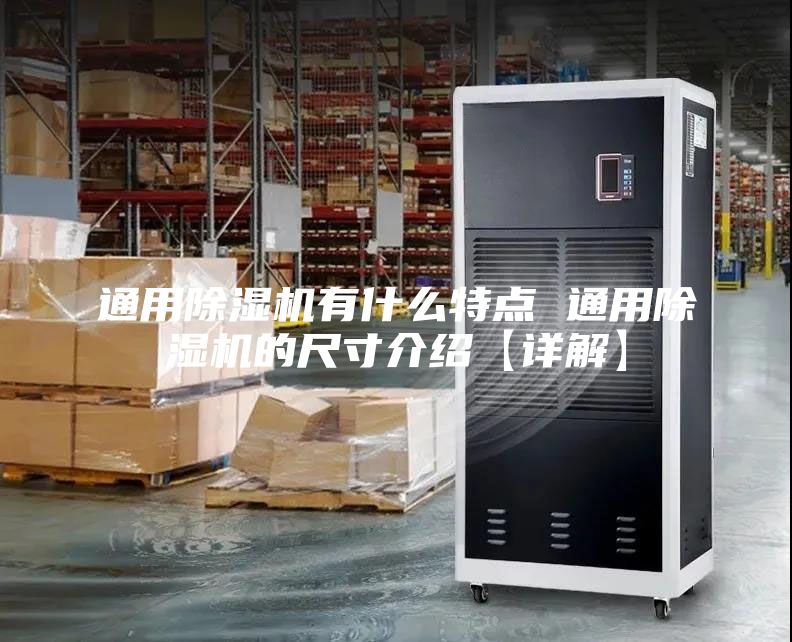 通用除湿机有什么特点 通用除湿机的尺寸介绍【详解】