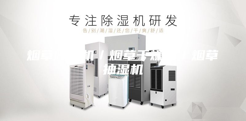 烟草除湿机／烟草干燥机／烟草抽湿机