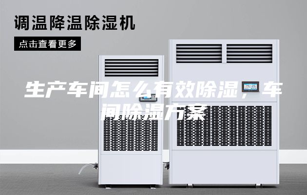 生产车间怎么有效除湿，车间除湿方案