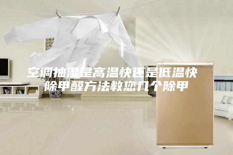 空调抽湿是高温快还是低温快 除甲醛方法教您几个除甲
